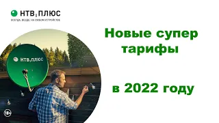 Новые супер тарифы от НТВ Плюс в 2022 году