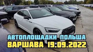 Автоплощадки Польши. Варшава 19.09.2022 поиск авто и #подборавто #варшаваподборавто