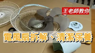 「王老師教你」傳統電風扇拆解、清潔保養。 #電風扇拆解 #電風扇  #清潔技巧