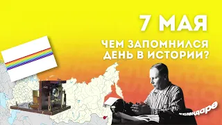 7 мая. Николай Заболоцкий, Еврейская автономная область и День радио