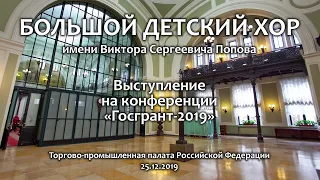 Выступление БДХ в Торгово-промышленной палате 25.12.2019.