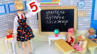 Усем Пятёрки или Учитель на Один День Мультик #Барби Школа Куклы Игрушки для девочек