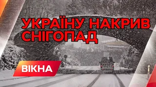 Україну накрив СНІГОПАД | Прогноз погоди в Україні | Вікна-Новини