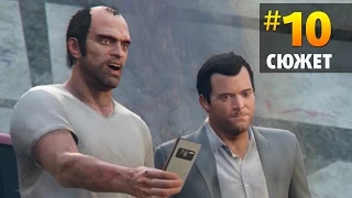 Прохождение GTA 5 #10 Встреча старых друзей