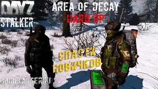 Спасти Новичков ☢️ S.T.A.L.K.E.R.: Area of Decay Hard RP ☢️ STALKER RP ☢️