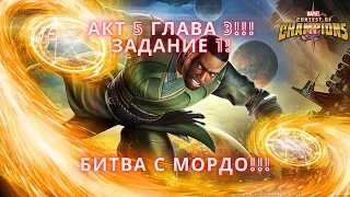 Marvel Битва чемпионов - Прохожу акт 5 главу 3!!! 1 задание!