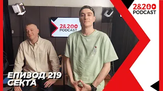 2&200podcast: СЕКТА (еп.219)