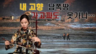[해금연주&악보]국악버전_임진강-북한가요