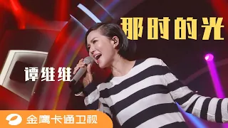 🎶 《中国新声代》纯享版：谭维维《那时的光》