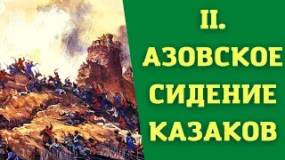 Лекция 2.  Донская демократия и Азовское сидение. История Казачества