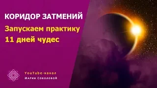 ЛЕТО 2019. Запускаем практику 11 дней  ЧУДЕС | часть 3