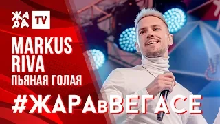 MARKUS RIVA "ПЬЯНАЯ ГОЛАЯ" / ЖАРА В ВЕГАСЕ 22.09.19 / Неизданное