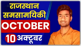 10 October 2022 Rajasthan Current Affairs in Hindi | Rajasthan Today Current Affairs || #shorts