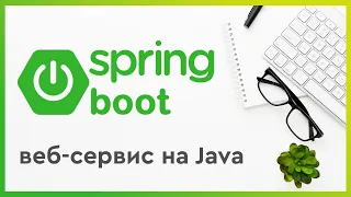 Создание базового Spring boot веб-сервиса на Java