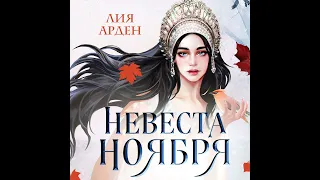 Лия Арден – Невеста Ноября. [Аудиокнига]