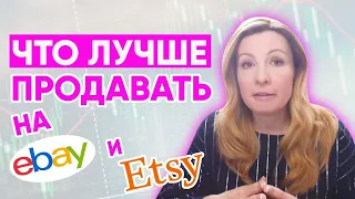 Что сейчас лучше продавать на eBay и Etsy.