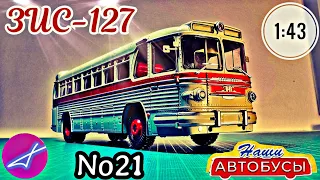 ЗИС-127 1:43 Наши автобусы No21 / Modimio