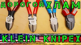 ХЛАМ из Америки за большие деньги. Knipex Klein Channellock NWS. ТОПОВЫЕ Бокорезы.