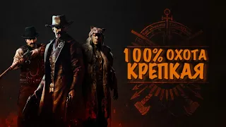 КРЕПКАЯ ОХОТА | СТРИМ💀Hunt: Showdown #huntshowdown💀