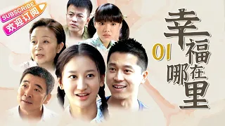 《幸福在哪里》01 纯真年代的爱情故事（王雷、曾泳醍、刘莉莉、孙松、闫学晶、邓家佳等主演）