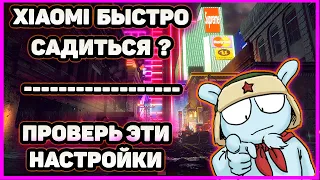 ПОЧЕМУ Твой Xiaomi БЫСТРО САДИТСЯ? Проверь Эти НАСТРОЙКИ На Своем ANDROID.