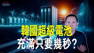 為何韓國鈉離子電池充滿電只要几秒鐘？有潛力取代鋰離子電池？