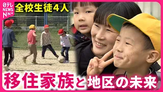 【移住】閉校した小学校が再開！"少子化"抱える地区の取り組みとこれから 　愛媛　NNNセレクション