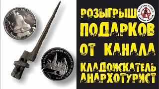 РОЗЫГРЫШ ПОДАРКОВ ОТ КАНАЛА "КЛАДОИСКАТЕЛЬ АНАРХОТУРИСТ"