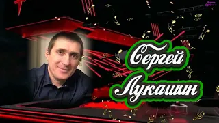 Сергей Лукашин-Вместе навсегда-Клипмейкер Людмила Бурачевская