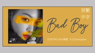 ❖《抒情輕快》 Bad Boy 壞男孩 -請夏（CHUNG HA)  ft. 丹麥王子Christopher克里斯多福《英繁中字》—seagull girl