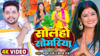 #Video | सोलहो सोमरिया | #Ankush Raja, #Shilpi Raj | Ft. #Pallavi Singh | Bhojpuri Bolbam Song 2022