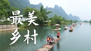 桂林阳朔的旧县村，遇龙河流出的中国最美乡村！丨3村下集丨Explore Rural Area in  Yangshuo Guilin China