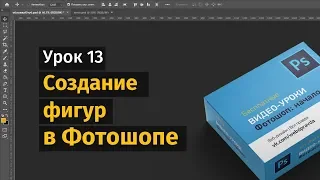 13 урок. Создание фигур в Фотошопе.