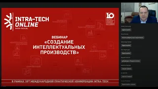 Вебинар INTRA-TECH ONLINE: Создание интеллектуальных производств