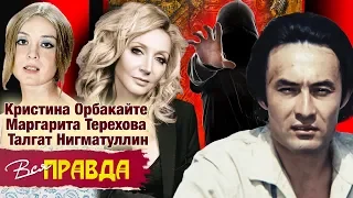 Кристина Орбакайте, Маргарита Терехова, Талгат Нигматуллин. Вся правда | Центральное телевидение