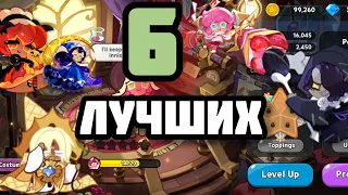 ТОП 6 Лучших в Игре!!! Cookie Run: Kingdom