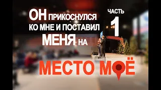 Он Прикоснулся Ко Мне И Поставил Меня На Место Моё - Часть 1 | Пастор Сергей Головей | CFC