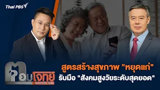 สูตรสร้างสุขภาพ "หยุดแก่" รับมือ "สังคมสูงวัยระดับสุดยอด" | ตอบโจทย์ | 15 เม.ย. 67