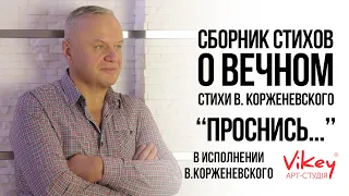 Стих читает В. Корженевский (Vikey)  "Проснись...", стихи  Виктора Корженевского, 0+