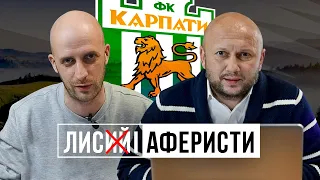 Смалійчук і Болотніков – про майбутнє Карпат, олігархів, Рафаїлова і Галич | ЛИСИЙ АФЕРИСТ №3