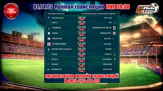 01.04.2023 ПРОФСОЮЗ КАМАЗА - ТОСЭР, 1 лига, LIVE 14:30 #ЦЛФ 2023