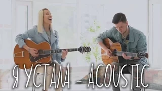 Клава Кока - Я устала (acoustic verison) + Приглашение на концерт