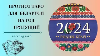 Прогноз Таро для Беларуси на 2024 год.