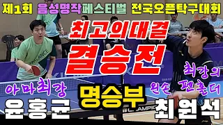 4k60p [결승] 최고의대결 아마최강과 최강의 왼손펜홀더 최고의 명승부!! 윤홍균(오픈1) vs 최원석(선수) | 제1회 음성명작페스티벌 전국오픈탁구대회