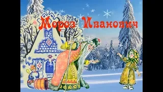 Сказка "Мороз Иванович" (читает Илья Лагутенко)