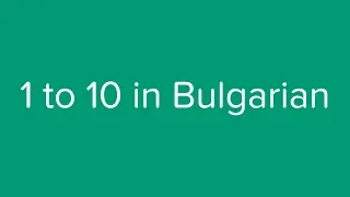 Count from 1 to 10 in Bulgarian