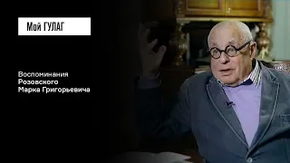 Розовский М.Г.: «Люди жили в страхе» | фильм #116 МОЙ ГУЛАГ