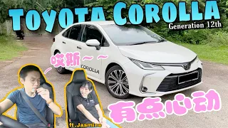 馬來西亞Toyota Corolla 2020小提升前到底有多陽春？又到底是什麼讓我心動？ft.Jasmine