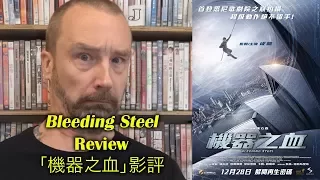 Bleeding Steel/機器之血 Movie Review