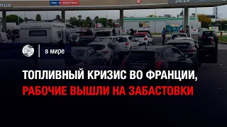 Топливный кризис во Франции, рабочие вышли на забастовки